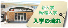 新入学 転・編入学 入学の流れ