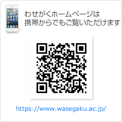 わせがくホームページは携帯からでもご覧いただけます