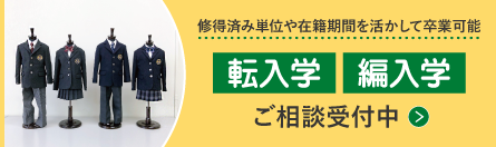 転校（転入学)・再入学（編入学)ご相談・出願受付中