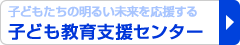 子供教育支援センター