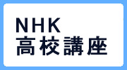 NHK高校講座