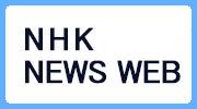 NHK NEWS WEB