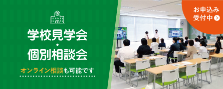 Open Campus　学校見学会・個別相談会実施中