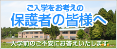 ご入学をお考えの保護者の方へ