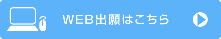 WEB出願はこちらから