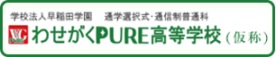 わせがくＰＵＲＥ高等学校