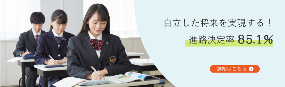 自立した将来を実現する！進路決定率92.1%