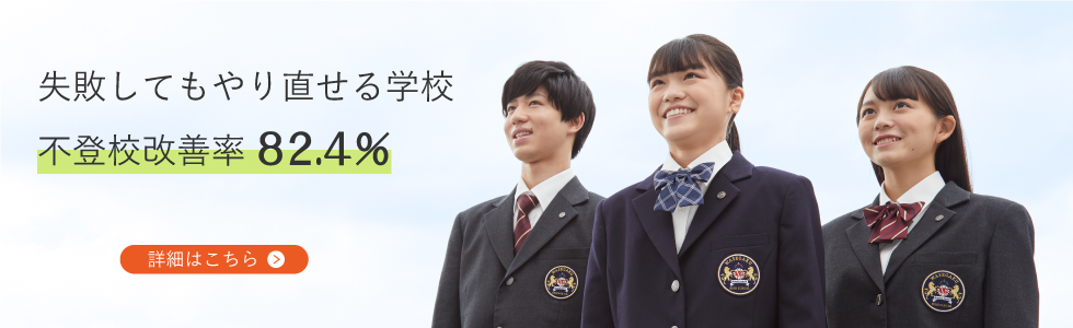 失敗してもやり直せる！不登校改善率83.2%