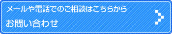 メールや電話でのご相談はこちらから お問い合わせ