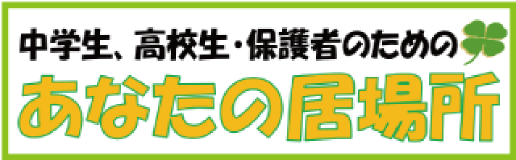 中学生・高校生・保護者のためのあなたの居場所