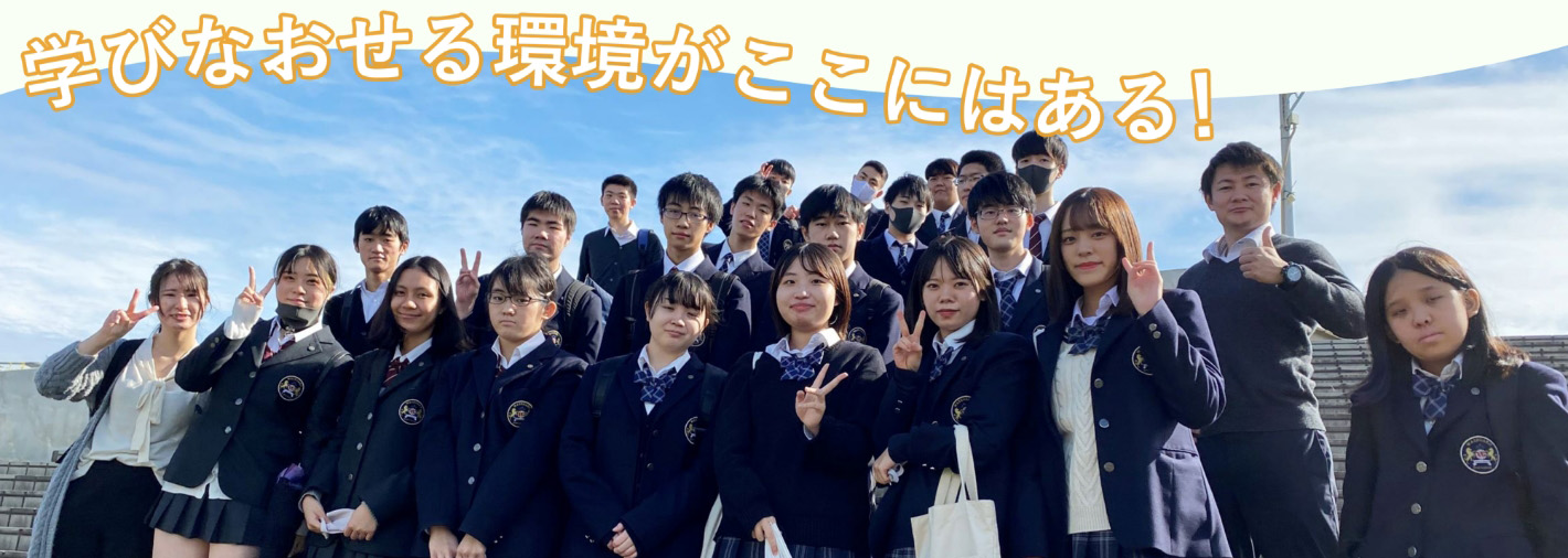学びなおせる環境がここにはある!