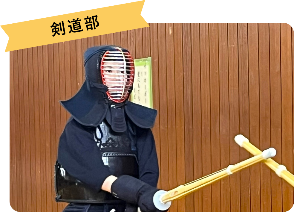 剣道部