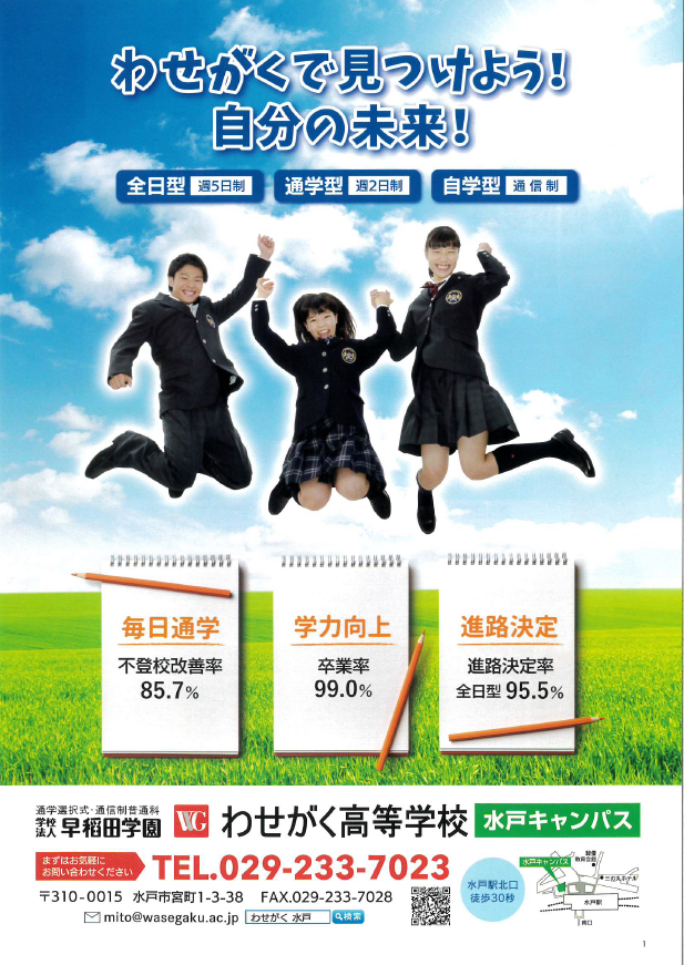 水戸キャンパスリーフレット 21年度版 わせがく高等学校 単位制 通信制高校
