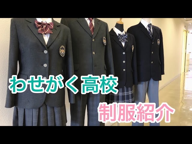 わせがく高校の制服紹介！ - わせがく高等学校｜単位制・通信制高校
