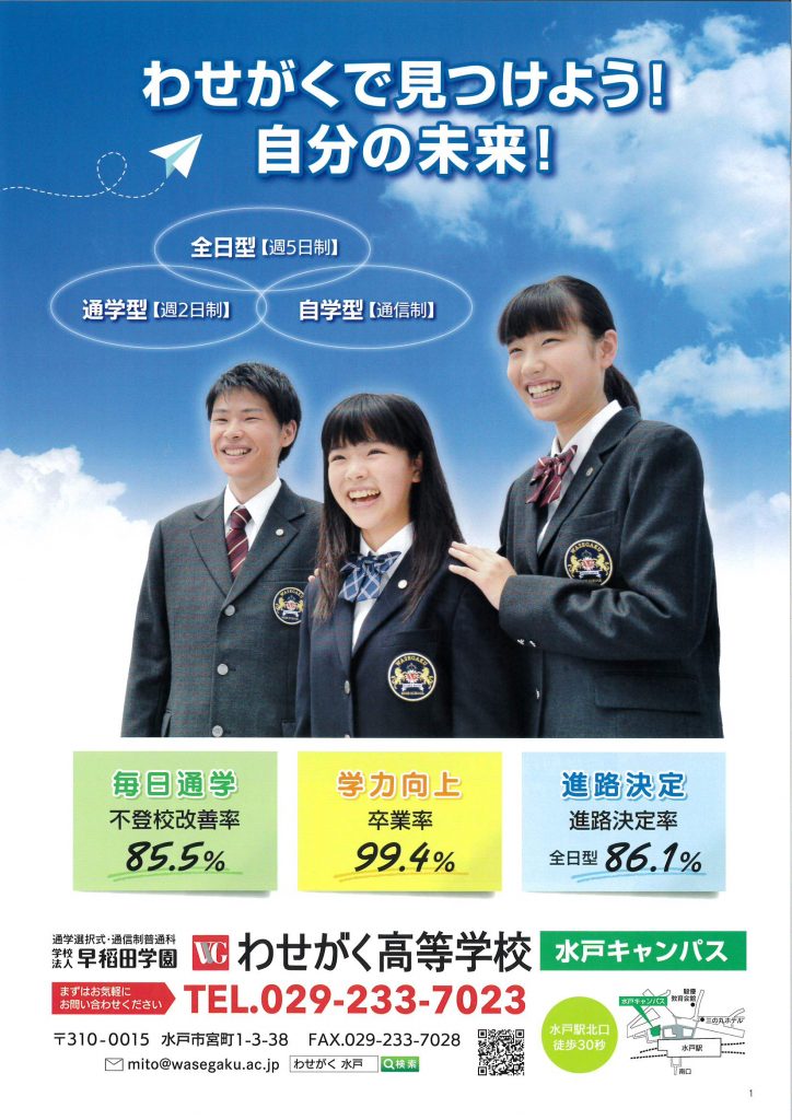 水戸キャンパス わせがく高等学校|単位制・通信制高校 水戸キャンパス わせがく高等学校|単位制・通信制高校
