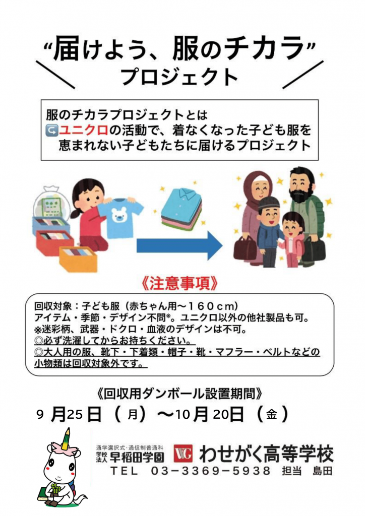 “届けよう、服のチカラ”プロジェクト2023 活動報告① - わせがく高等学校｜単位制・通信制高校