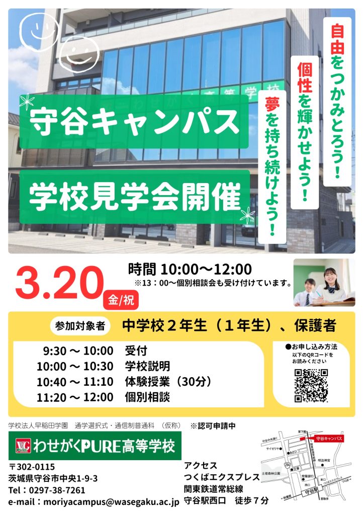 3月個別相談会＆オープンキャンパスのお知らせ - わせがく高等学校｜単位制・通信制高校