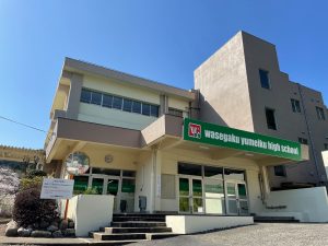 グループ校わせがく夢育高等学校校舎