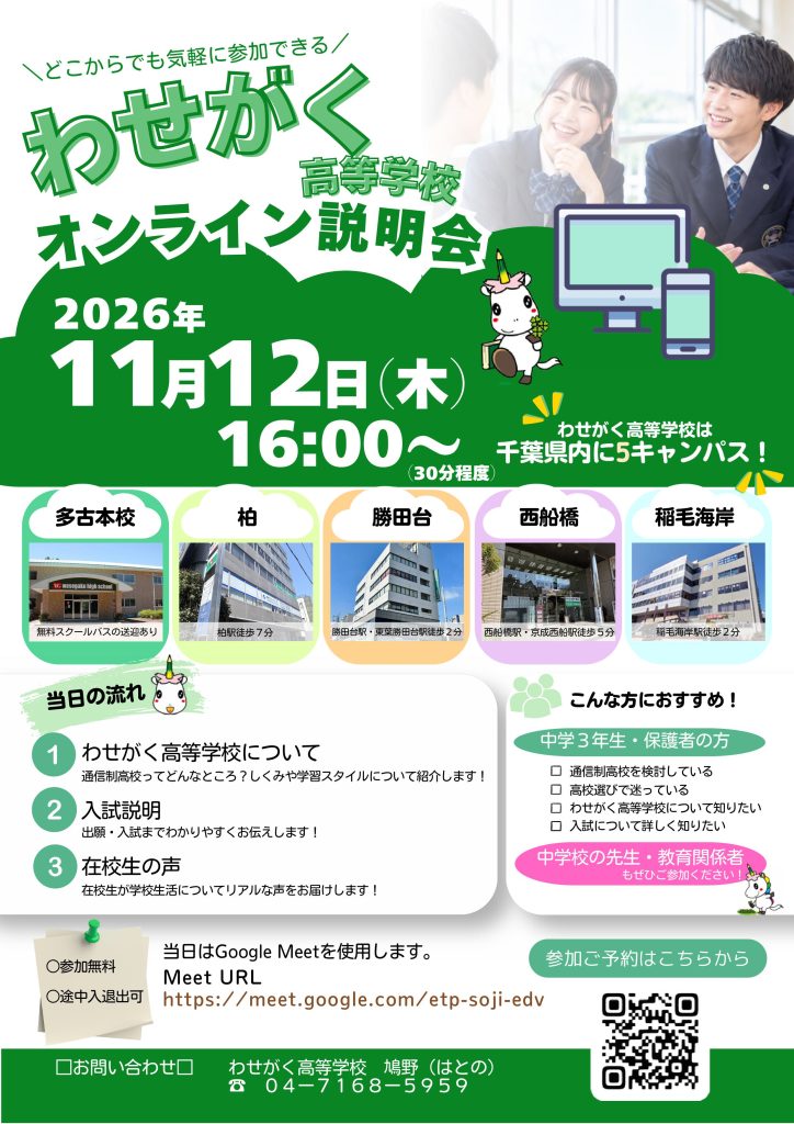 わせがく高等学校オンライン説明会2026年11月12日（木）案内